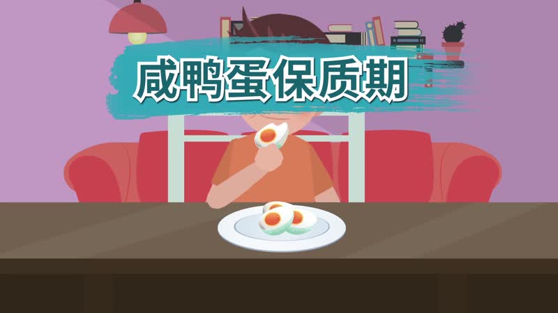 咸鸭蛋保质期 咸鸭蛋可以放多久