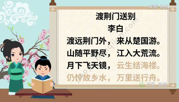 渡荆门送别原文 渡荆门送别原文朗读