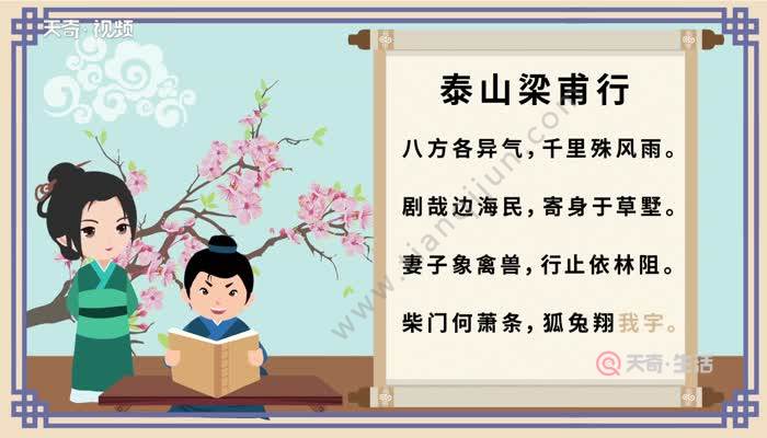 泰山梁甫行原文 泰山梁甫行原文朗读