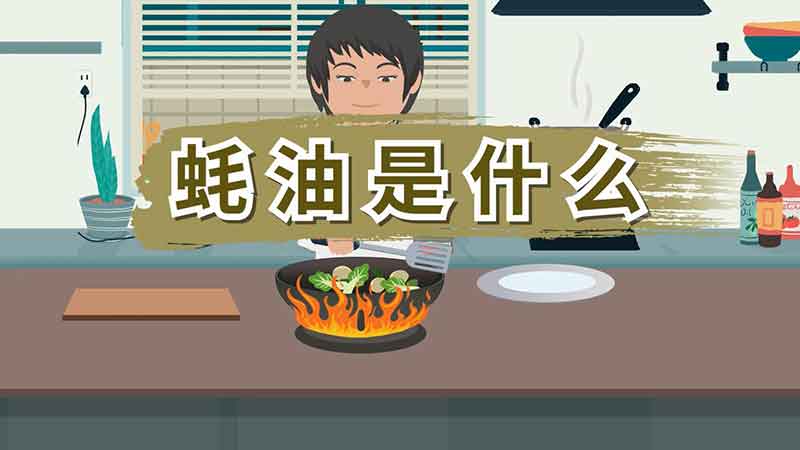 蚝油是什么 蚝油是什么制作的