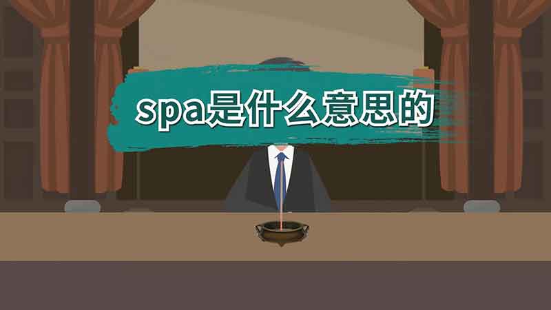 spa是什么意思的 spa的意思