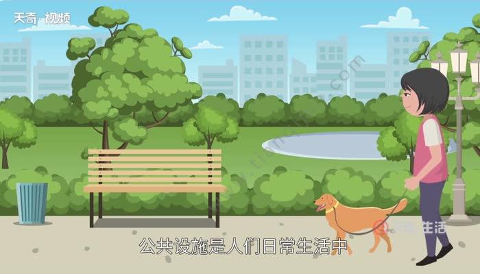 公共设施有哪些 公共服务设施包括什么 - 天奇生活