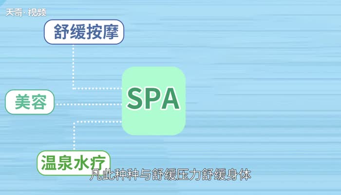 spa是什么意思的 spa的意思