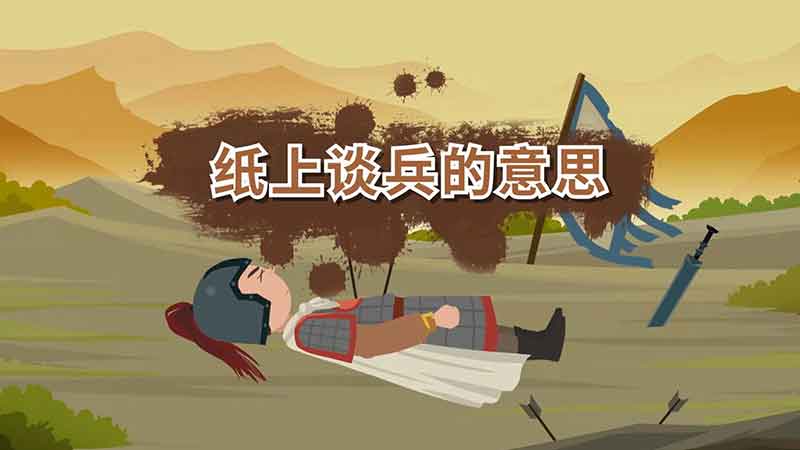 纸上谈兵的意思 纸上谈兵什么意思