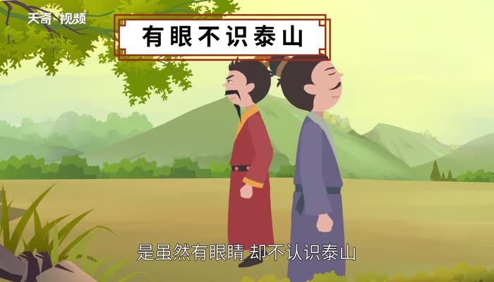 有眼不識泰山是什么意思 有眼不識泰山的意思