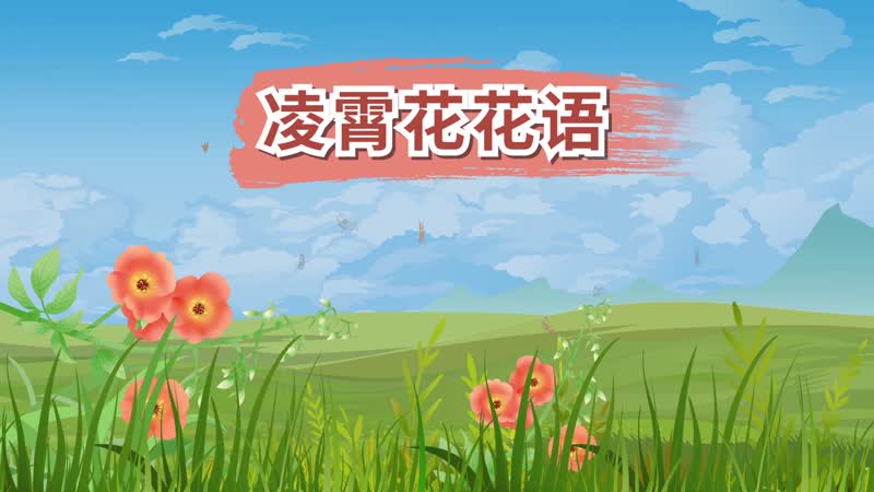 凌霄花花語 凌霄花花語是什么