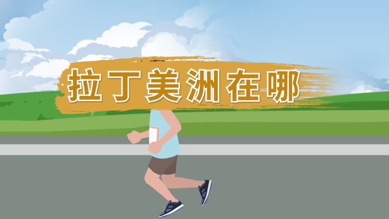 拉丁美洲在哪 拉丁美洲地理位置