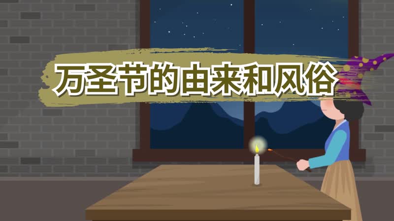 万圣节的由来和风俗 万圣节哪个国家的节日