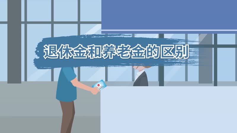 退休金和养老金的区别 退休金和养老金有什么区别