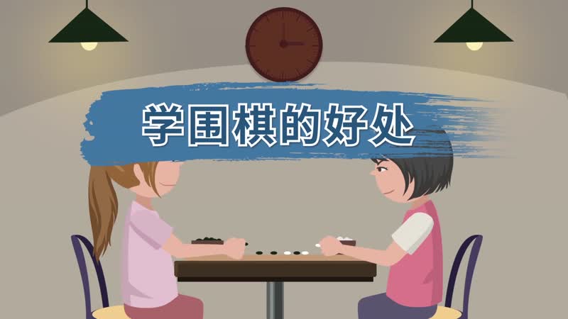 学围棋的好处 学围棋的好处有哪些