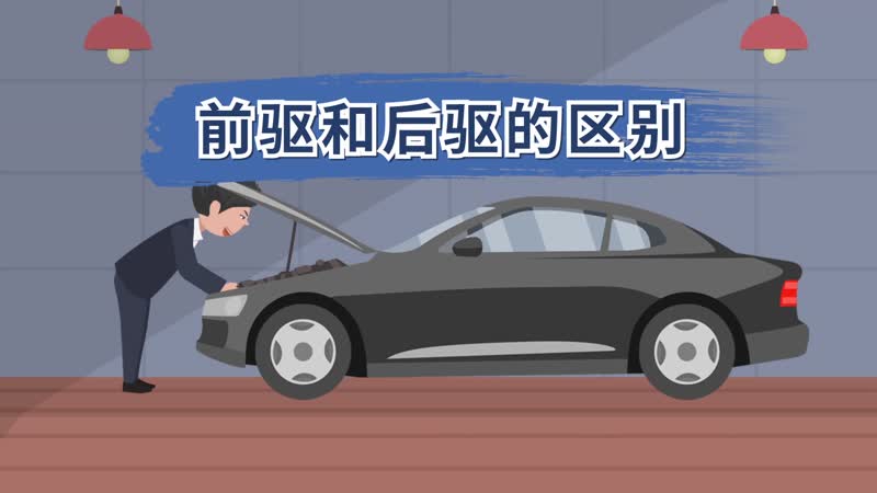 前驅(qū)和后驅(qū)的區(qū)別 汽車前驅(qū)和后驅(qū)有什么區(qū)別 