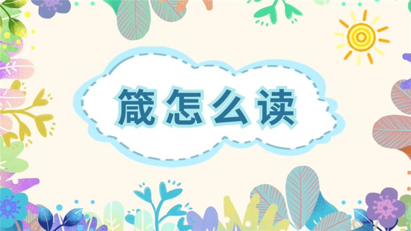 箴怎么读 箴的读音