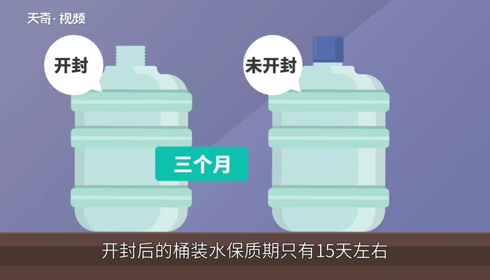 桶装水保质期 桶装水可以放多久