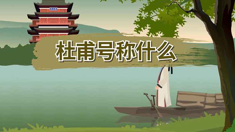 杜甫号称什么 杜甫被誉为什么