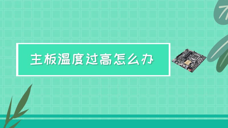 主板温度过高怎么办 主板温度过高怎么处理