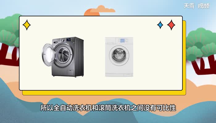 全自动洗衣机和滚筒洗衣机的区别 全自动洗衣机和滚筒洗衣机有哪些区别