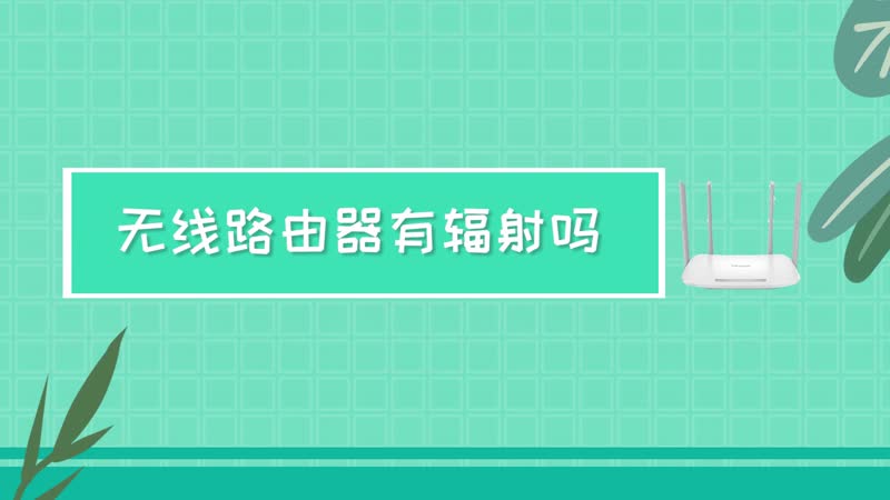 無線路由器有輻射嗎 無線路由器有沒有輻射