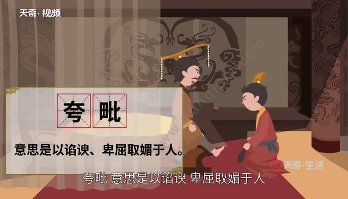 夸毗:意思是以谄谀,卑屈取媚于人 茶毗:指僧人死后将尸体火化.