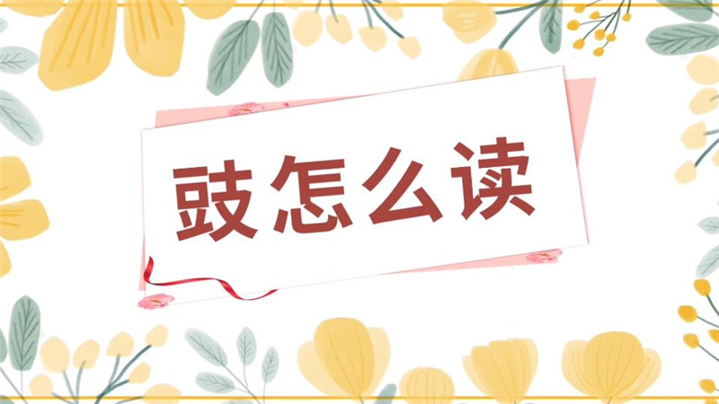 豉怎么读 豉的读法