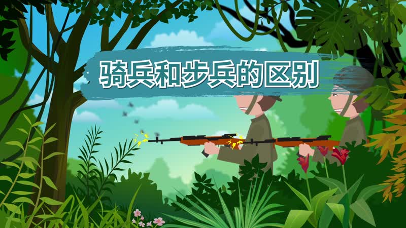 骑兵和步兵的区别 骑兵和步兵分别代表什么意思