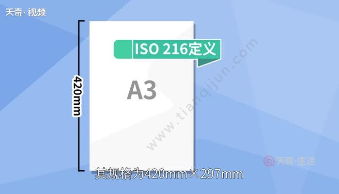 a3纸张尺寸_a3的尺寸是多少