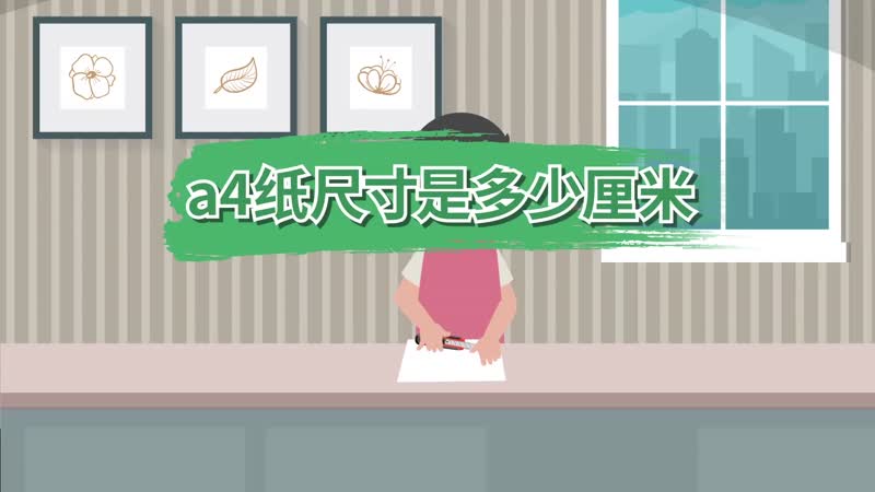 a4纸尺寸是多少厘米 a4纸的一般是什么尺寸