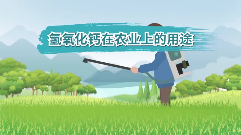 氢氧化钙在农业上的用途 氢氧化钙在农业上有什么作用