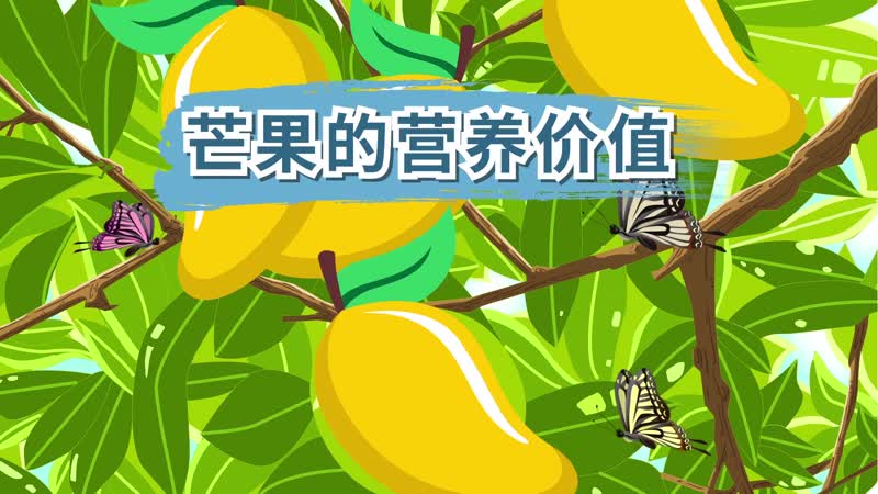 芒果的营养价值 吃芒果有什么好处