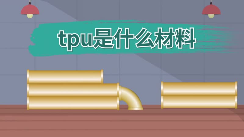 tpu是什么材料 什么是TPU材料
