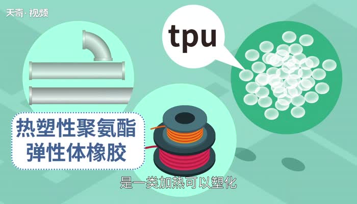 tpu是什么材料 什么是TPU材料