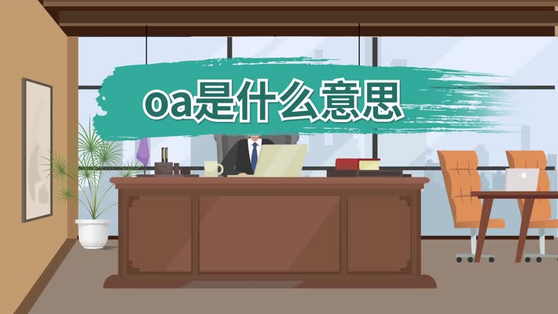 oa是什么意思 oa的意思