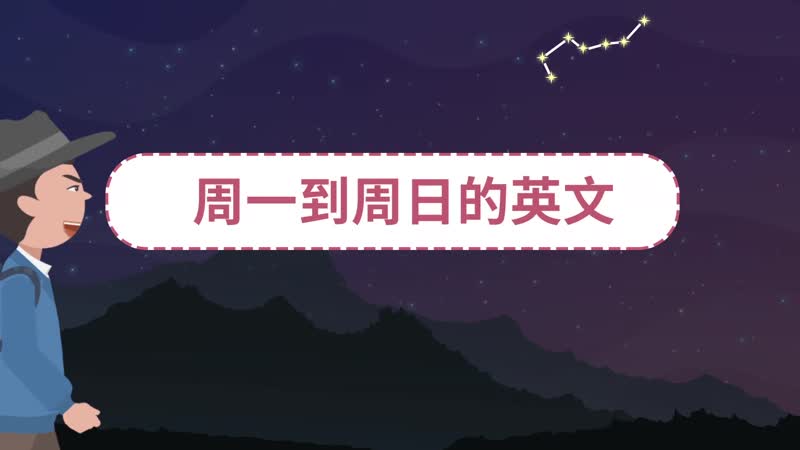 周一到周日的英文 周一到周日的英文怎么写