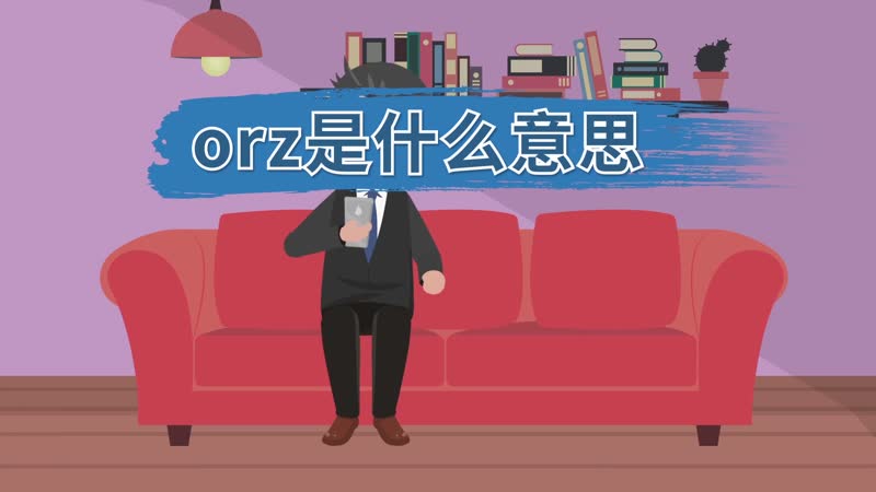 orz是什么意思  orz的意思