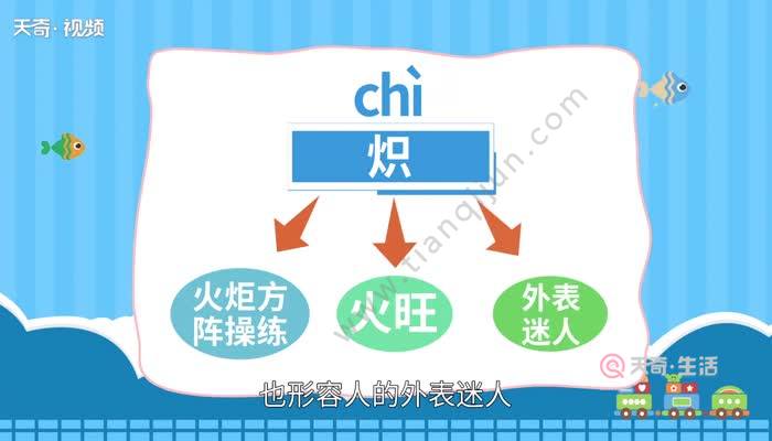 天奇生活 教育 正文 炽字组词 炽热:意思是极热,温度极高.