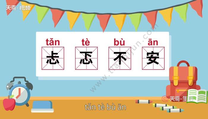 忐忑不安是什么意思 忐忑不安的意思