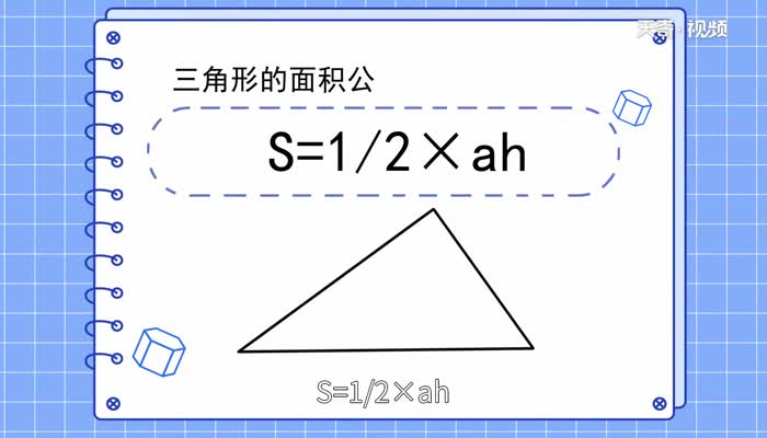 三角形面积公式  三角形面积怎么求
