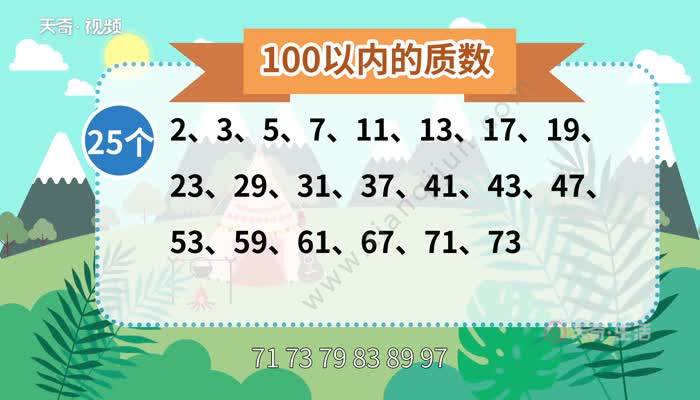 100以内的质数 100以内的质数有几个