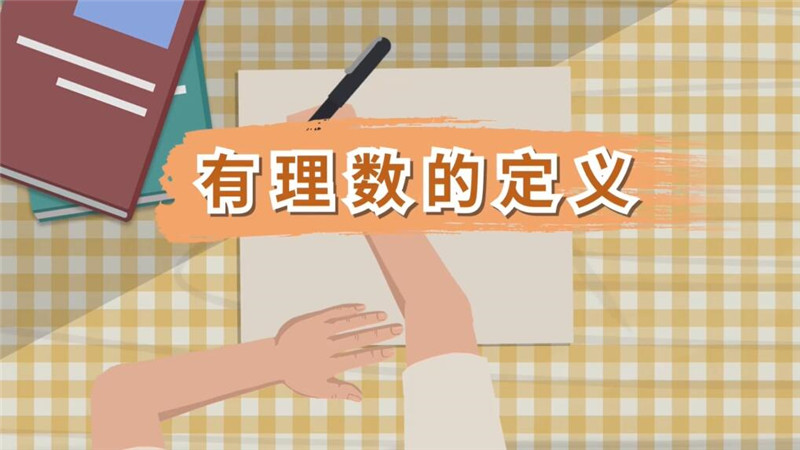 有理数的定义 有理数的定义有哪些