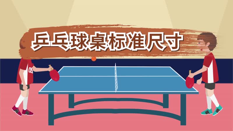 乒乓球桌标准尺寸 乒乓球桌规格介绍