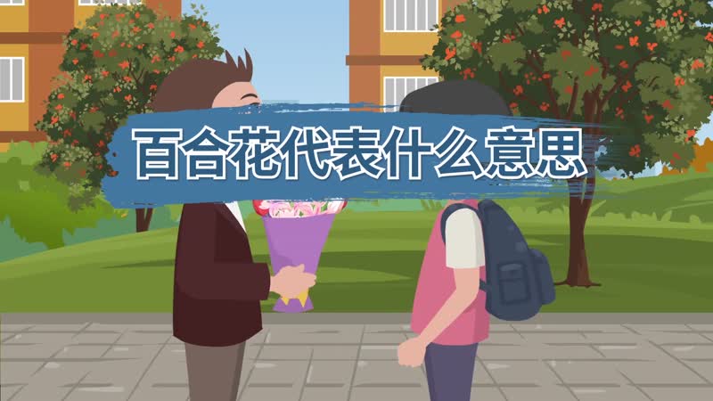 百合花代表什么意思 百合花寓意