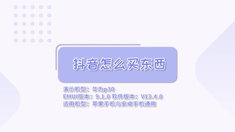 抖音怎么买东西 怎么在抖音买东西