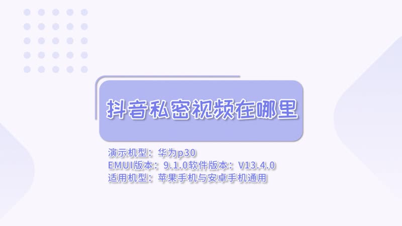 抖音私密视频在哪里 私密视频在抖音的哪里