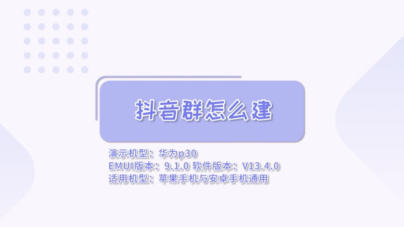 抖音群怎么建 抖音怎么建群