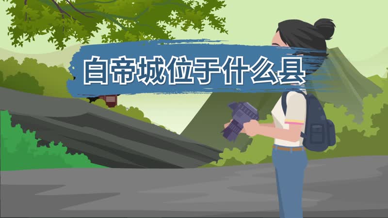 白帝城位于什么县 白帝城位于什么地方