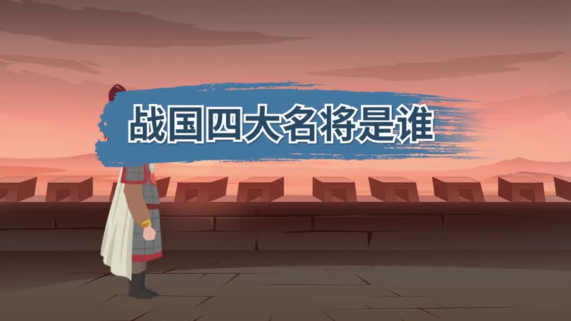 战国四大名将是谁 战国四大名将之首是谁