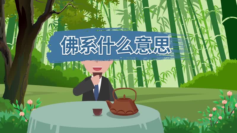 佛系什么意思 佛系的意思