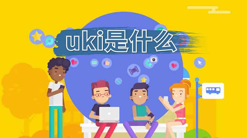 uki是什么  uki好用嗎