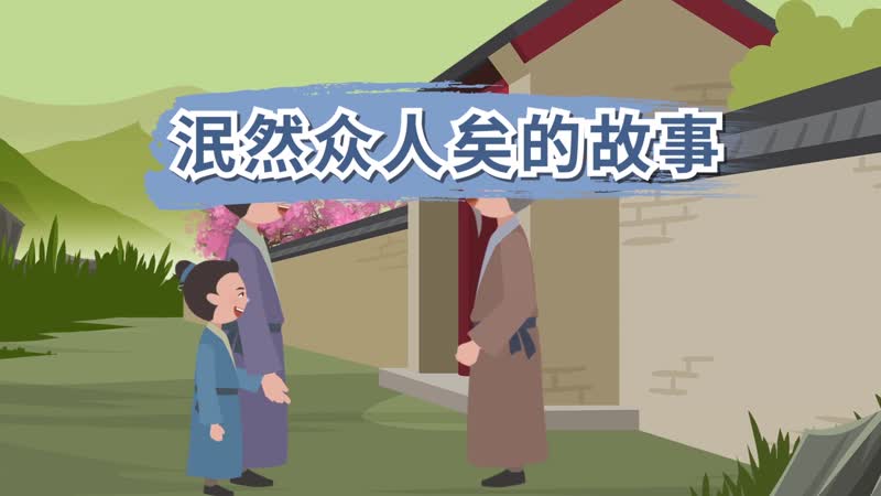 泯然众人矣的故事 泯然众人矣是什么意思