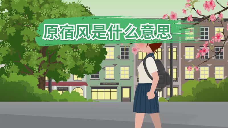 原宿風(fēng)是什么意思 原宿風(fēng)是什么風(fēng)格