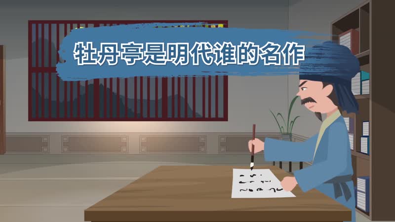 牡丹亭是明代誰(shuí)的名作  牡丹亭是四大什么之一